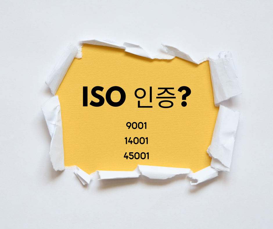 ISO 인증