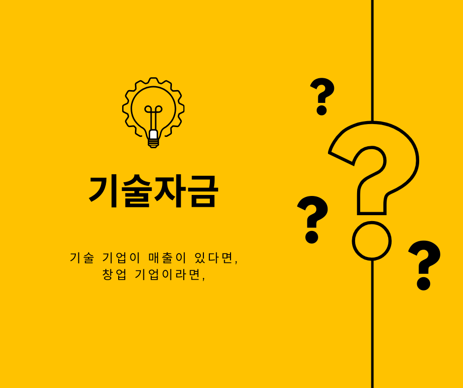기술자금