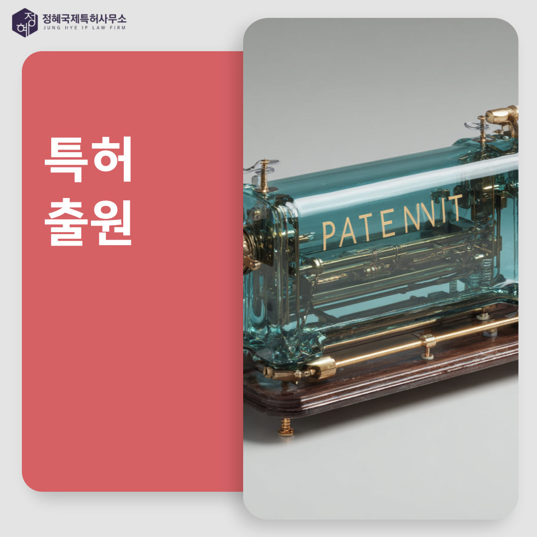 정혜국제특허법률사무소 특허 상표 디자인 기업인증 컨설팅