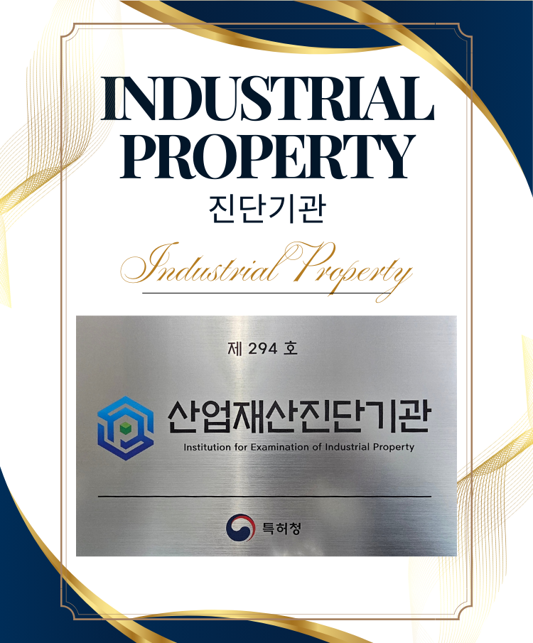 산업재산진단기관 ► 정혜특허 특허전문사무소