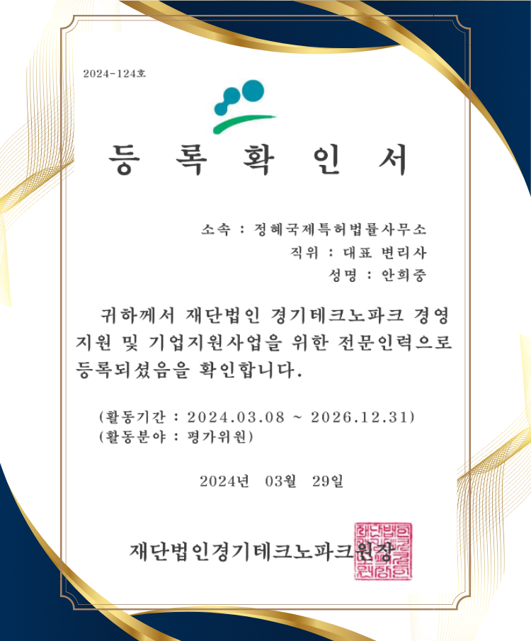 정혜특허 ► 정혜특허 정혜특허사무소의 등록확인서